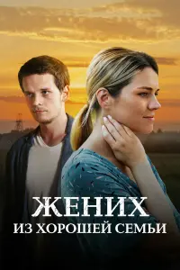 Жених из хорошей семьи русский сериал